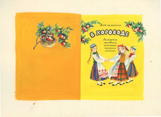 Миронова Марина Алексеевна. Лот из девяти иллюстраций к кн.: В хороводе. Серия для маленьких. М., Дет. лит., 1987 